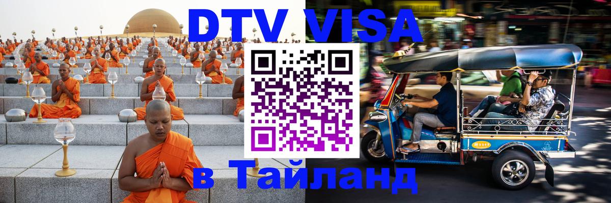 Электронная виза DTV в Тайланд Аюттхая 