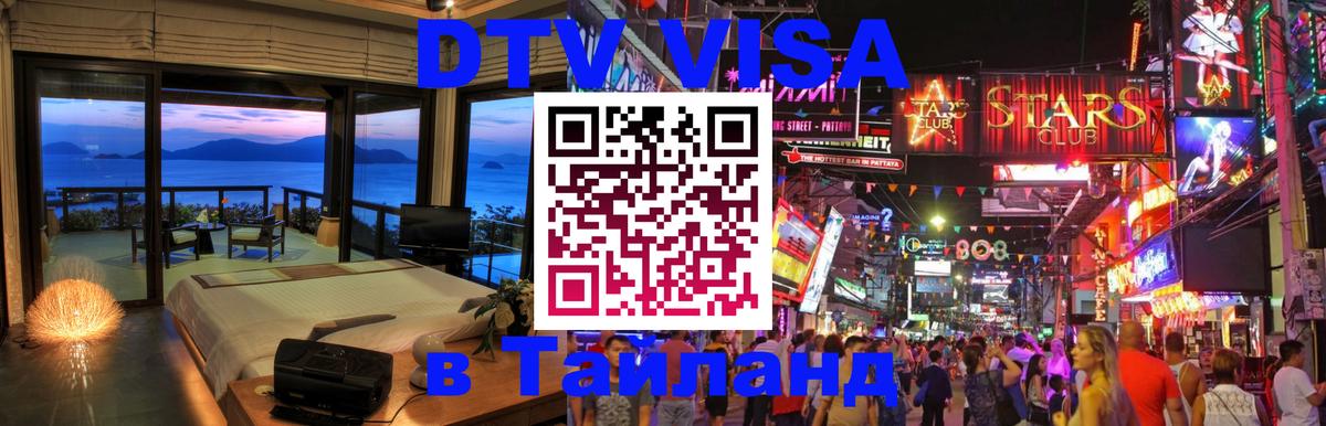 Стоимость и условия DTV визы — оформление в Таиланд под ключ - 04.10.2025 