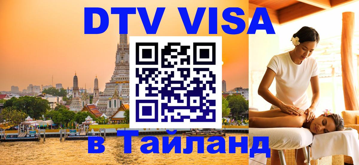 Долгосрочная виза DTV в Тайланд Аюттхая 