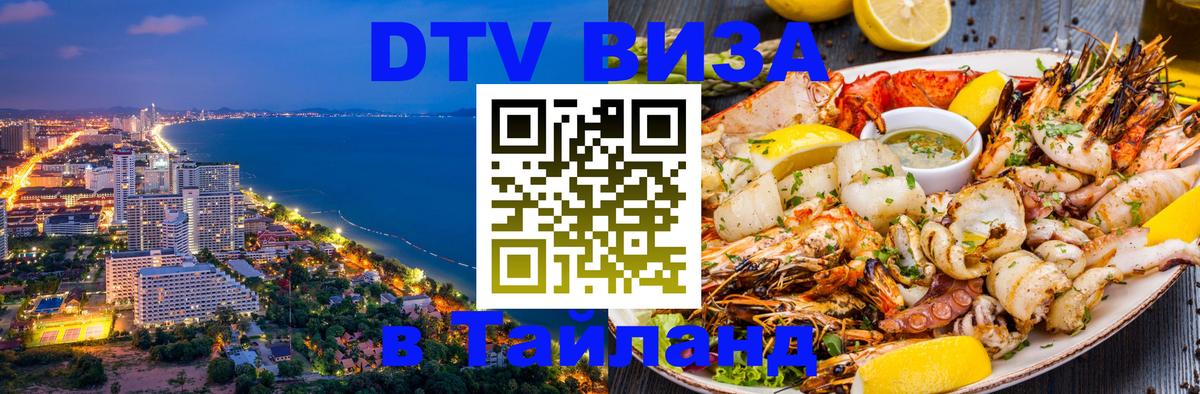 Стоимость и условия DTV визы — оформление в Таиланд под ключ - Аюттхая 